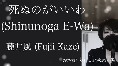 藤井風 死ぬのがいいわ Fujii Kaze Shinunoga E Wa Higher Key Female Cover With