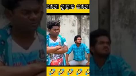 ଜାଗୋ ଗ୍ରାହାକ ଜାଗୋ 🤣 Jogesh Jojo New Sambalpuri Comedy Shorts Youtubeshorts Comedy Viral