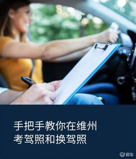 2022全攻略 手把手教你在维州考驾照和换驾照易车