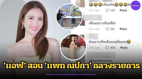 ปรบมอรวๆ แอฟ สอน แพท ณปภา กลางรายการ YouTube