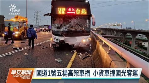 疑煞車失控追撞客運 國1五楊高架車禍小貨車駕駛不治｜20221213 公視早安新聞 Youtube