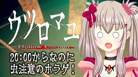 【vtuber】虫注意なホラーゲームを20時というご飯時にやっていく！2000～2200【ウツロマユ Hollow Cocoon