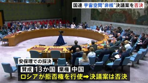 “宇宙空間の非核化”国連安全保障理事会で決議案を否決 ロシアが拒否権を行使 15の理事国のうち13か国が賛成 Tbs News Dig