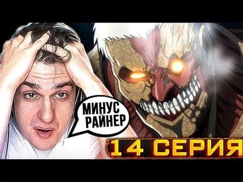 Эвелон смотрит Атаку Титанов 3 Сезон 14 Серия - YouTube