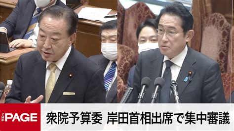 【国会中継】衆院予算委 岸田首相出席で集中審議（2023年2月8日） Youtube