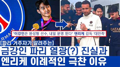 이강인 금메달 PSG가 더 환호한 이유 엔리케 감독의 구체적인 칭찬이 가지는 의미 YouTube