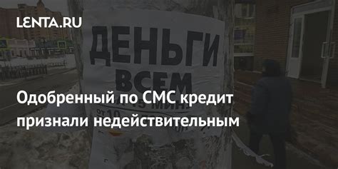 Одобренный по СМС кредит признали недействительным Социальная сфера Экономика