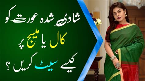 Shadi Shuda Aurat Ko Call Ya Massage Par Kaise Set Karen Zeeha Motivation Talks Youtube