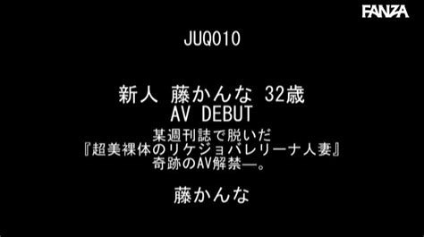 ピノキオ On Twitter 新人 藤かんな 32歳 Av Debut 某週刊誌で脱いだ『超美裸体のリケジョバレリーナ人妻』奇跡のav