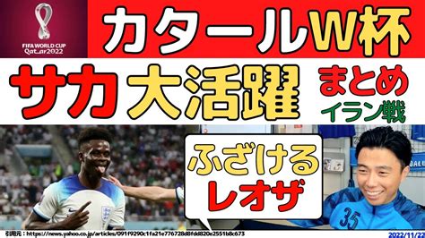 【レオザ】イラン戦サカ大活躍まとめ！【切り抜き】 アーセナル レオザ プレチャン レオザフットボール レオザ切り抜き サッカー、アーセナル、プレチャン、レオザ W杯 イングランド代表