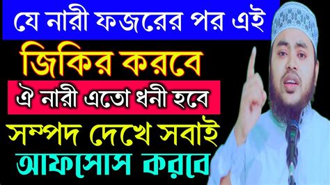 ফজরের নামাজের পর এই জিকির করলে গায়বী ধন সম্পদ পাবেন। জাহিদুল ইসলাম