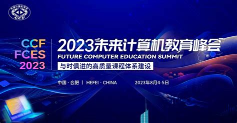 Fces主题和组织成员已确定，期待8月合肥相聚 中国计算机学会