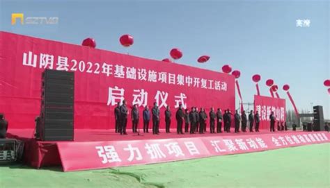 山阴县举行2022年基础设施项目集中开复工活动启动仪式