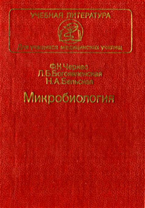 Микробиология Черкес Книги - publiturbabit