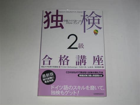 Yahooオークション 送料 210円 独検2級合格講座 獨協大学独検対策講