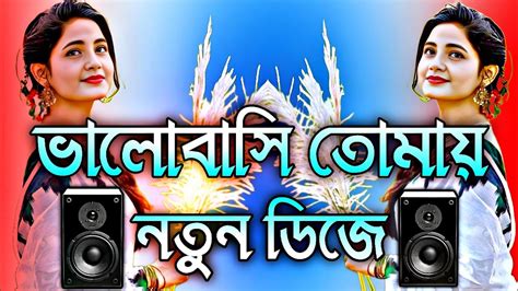 💓 ভালোবাসি তোমায় 💓 বাংলা ডিজে গান 🎵 New Dj Song 💫 💓bhalobashi Tomay 💓💫