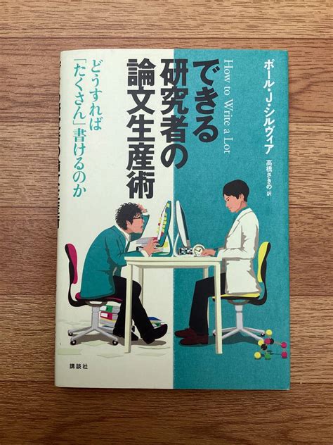 できる研究者の論文生産術中古のヤフオク落札情報