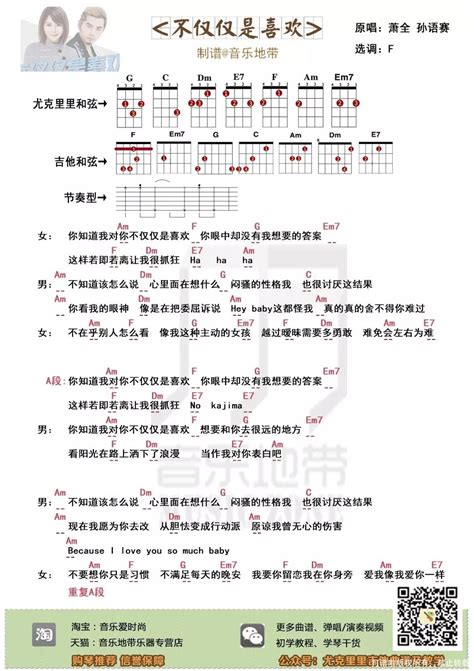 孙语赛萧全《不仅仅是喜欢》尤克里里谱尤克里里打谱啦