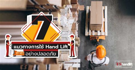 7 แนวทางการใช้ Hand Lift อย่างปลอดภัย ฉบับปรับปรุง 2021