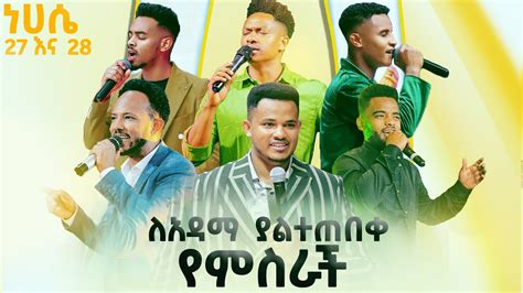 ታላቅ የምስራች በአዳማ እና በዙሪያዋ ለምትኖሩ ቅዱሳን በሙሉ በአበበ ቢቂላ ስታዲየም ነሀሴ 27 እና