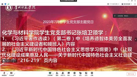 百年大计，教育为本 ——化学与材料学院学生党支部七月份主题党日活动 贵州师范学院化学与材料学院