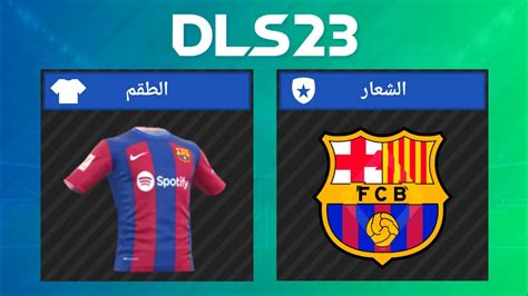 طريقة إضافة أطقم و شعار فريق برشلونة في دريم ليج 2023 Dls 23 Fc