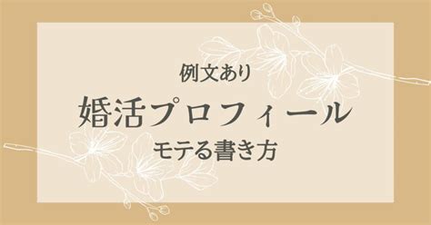 【例文あり】モテモテな婚活プロフィールの書き方｜魅力を伝える法則とは？ 年下婚活com