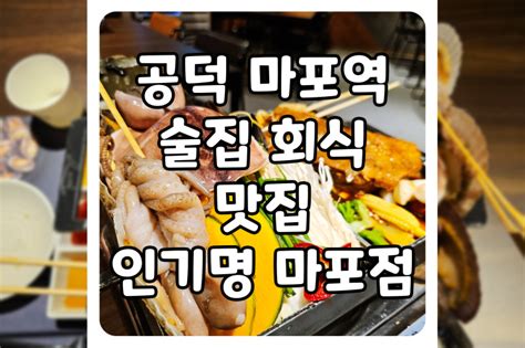 서울마포 공덕 마포역 맛집 술집 회식으로 유명한 인기명 마포점에서 매운조갈비찜 먹고 왔어요 네이버 블로그