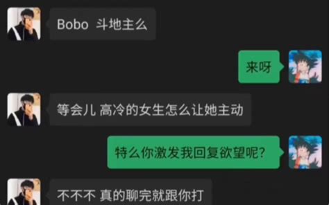 高冷的女生怎么聊？ Bobo的聊天日常 Bobo的聊天日常 哔哩哔哩视频