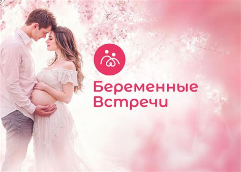 Беременные встречи Казань