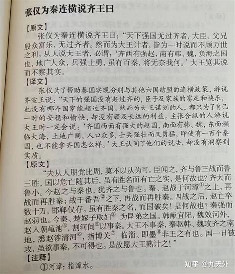 《战国策》 齐策 张仪为秦连横说齐王曰 知乎