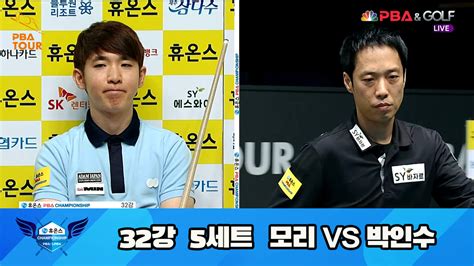 모리 Vs 박인수 32강 5세트 Hl 휴온스 Pba 챔피언십 23 24 다음스포츠