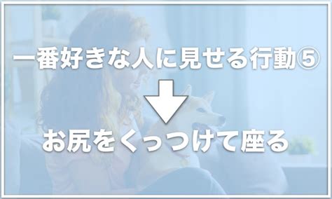 犬が家族の中で一番好きな人に見せる行動は？一番嫌いな人に見せる行動も調査！ 愛犬と満喫ライフ｜愛犬のしつけの悩みも解決！犬連れスポットからドッグフードの選び方まで徹底紹介