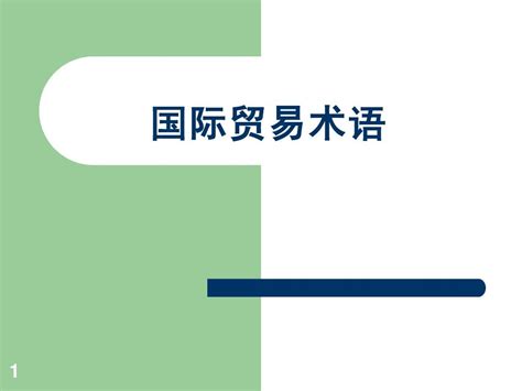 国际贸易术语word文档在线阅读与下载无忧文档