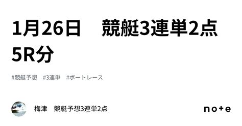 1月26日 競艇3連単2点 5r分｜梅津 競艇予想3連単2点