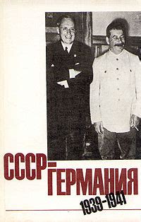 СССР - Германия 1939 - 1941 - купить с доставкой по выгодным ценам в ...