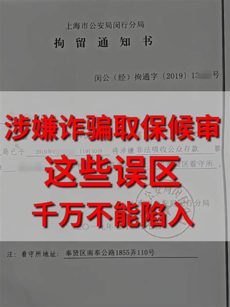 涉嫌诈骗，取保候审这些误区千万不能陷入 知乎