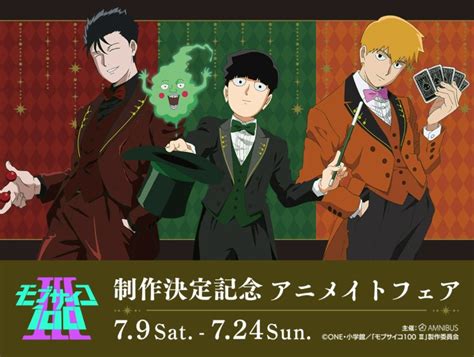 モブサイコ100 Ⅲ』制作決定記念 アニメイトフェア」開催決定！事前予約でノベルティもらえる！ Charalab（キャララボ）