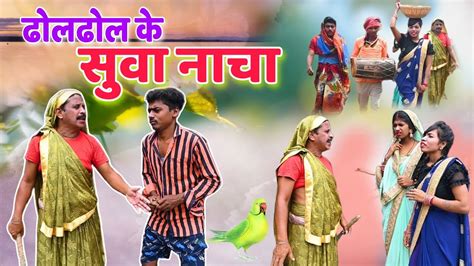 ढोल ढोल के सुआ नाचा देवारी तिहार Cg Comedy Video Dhol Dhol Duje Nisad New Chhattisgarhi