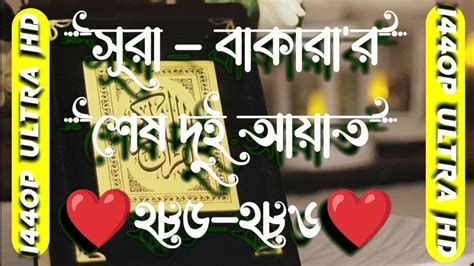 সূরা বাকারার শেষ দুই আয়াত 285 286 Surah Bakarar Ses 2 Ayat