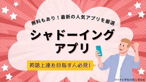 シャドーイングアプリおすすめ10選！無料アリ・初心者ok・録音もできる マイナビ学生の窓口 英会話