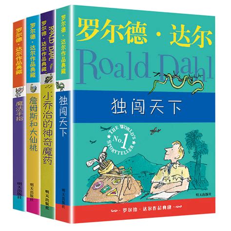 罗尔德达尔作品系列10 13册独闯天下小乔治的神奇魔药詹姆斯和大仙桃魔法手指8 9 10 11 12岁儿童文学阅读故事书籍凤凰新华正版虎窝淘