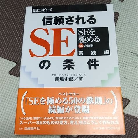 日経bp 信頼されるseの条件 Seを極める50の鉄則実践編の通販 By 桜優｜ニッケイビーピーならラクマ