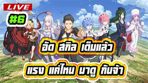 Re ZERO Lost in Memories ไทย 2021 6 อดสกลเตมแลว แรงแคไหน มาดกน