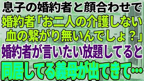 【スカッと感動】息子の婚約者と結婚式の顔合わせをする私。婚約者「お二人の介護はしません。息子さんとは血が繋がっていないんでしょ？w」→突然のカミングアウトに困惑していると同居の義母が出てきて