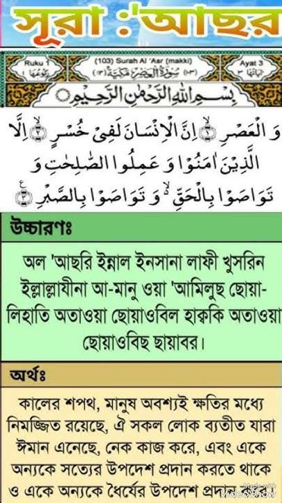 সূরা আসর সুরা আসর সূরা আল আসর সুরা আল আসর সুরা আসরের তাফসীর সূরা আসর বাংলা উচ্চারণ সহ Youtube