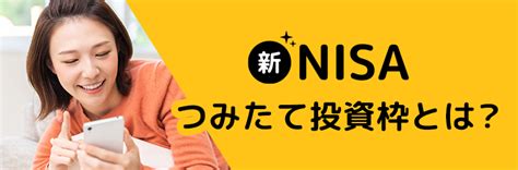 つみたて投資枠とは？新nisaのポイントをわかりやすく解説 新nisaとは？ Nisa（ニーサ：少額投資非課税制度） 商品・サービス一覧 マネックス証券