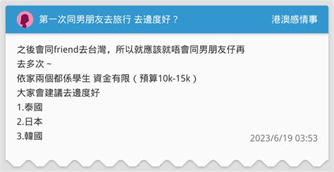 第一次同男朋友去旅行 去邊度好？ 港澳感情事板 Dcard