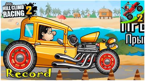 Hill Climb Racing 2 Gameplay Walkthrough HOT ROD IOS Android Part 20