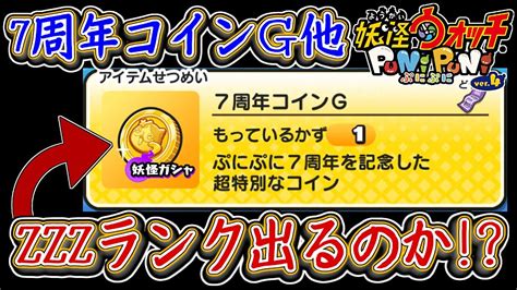 ぷにぷに 7周年コインgを引いてみた！zzzランクは出るのか！？妖怪ウォッチぷにぷに【 Yo Kai Watch Punipuni